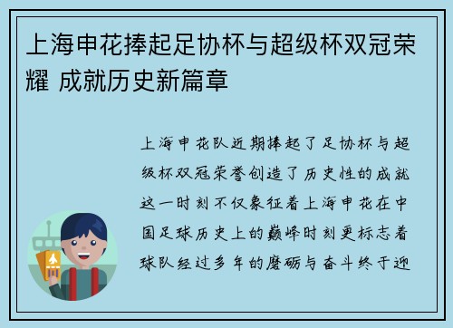 上海申花捧起足协杯与超级杯双冠荣耀 成就历史新篇章