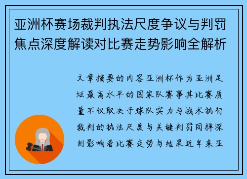 亚洲杯赛场裁判执法尺度争议与判罚焦点深度解读对比赛走势影响全解析