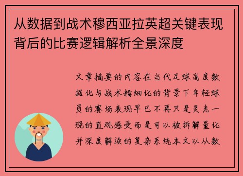从数据到战术穆西亚拉英超关键表现背后的比赛逻辑解析全景深度