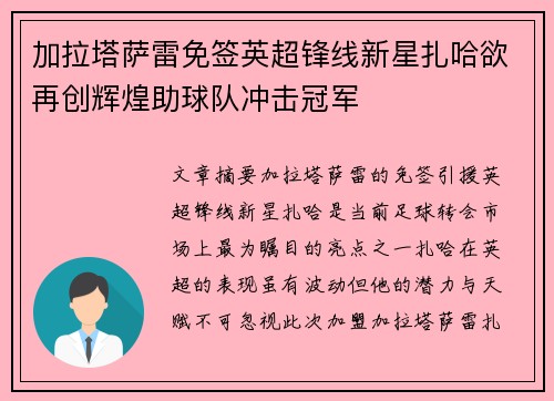 加拉塔萨雷免签英超锋线新星扎哈欲再创辉煌助球队冲击冠军