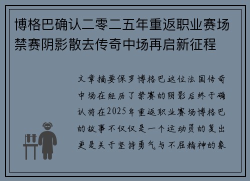 博格巴确认二零二五年重返职业赛场禁赛阴影散去传奇中场再启新征程
