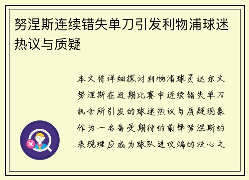 努涅斯连续错失单刀引发利物浦球迷热议与质疑