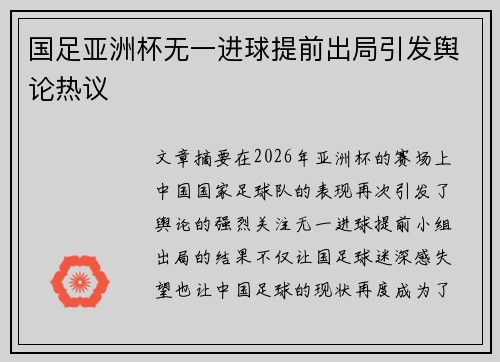 国足亚洲杯无一进球提前出局引发舆论热议