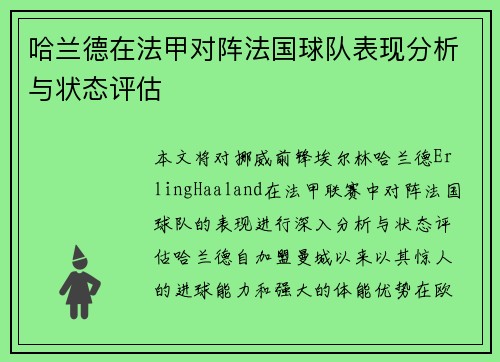 哈兰德在法甲对阵法国球队表现分析与状态评估