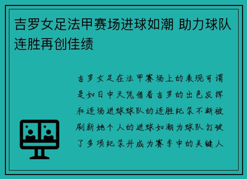 吉罗女足法甲赛场进球如潮 助力球队连胜再创佳绩