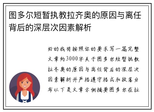 图多尔短暂执教拉齐奥的原因与离任背后的深层次因素解析