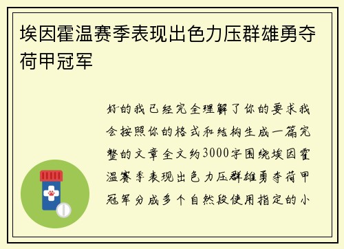 埃因霍温赛季表现出色力压群雄勇夺荷甲冠军