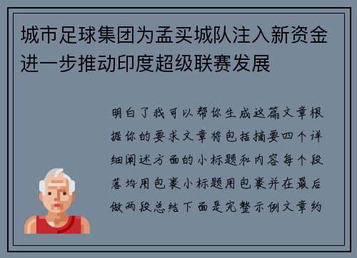 城市足球集团为孟买城队注入新资金进一步推动印度超级联赛发展