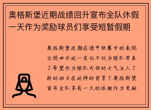 奥格斯堡近期战绩回升宣布全队休假一天作为奖励球员们享受短暂假期