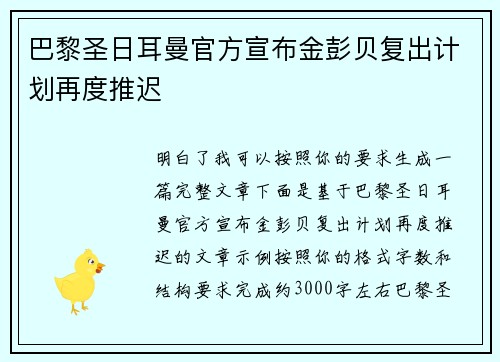 巴黎圣日耳曼官方宣布金彭贝复出计划再度推迟