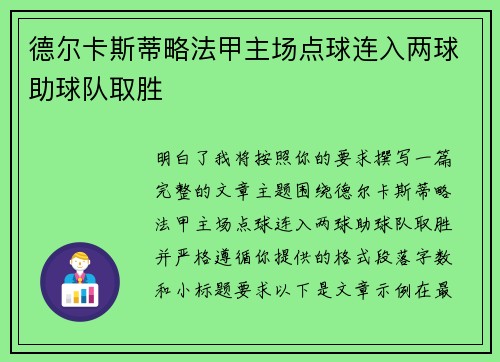 德尔卡斯蒂略法甲主场点球连入两球助球队取胜
