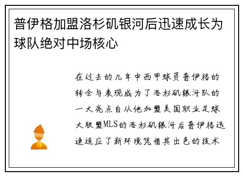 普伊格加盟洛杉矶银河后迅速成长为球队绝对中场核心