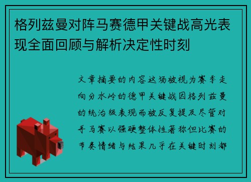 格列兹曼对阵马赛德甲关键战高光表现全面回顾与解析决定性时刻
