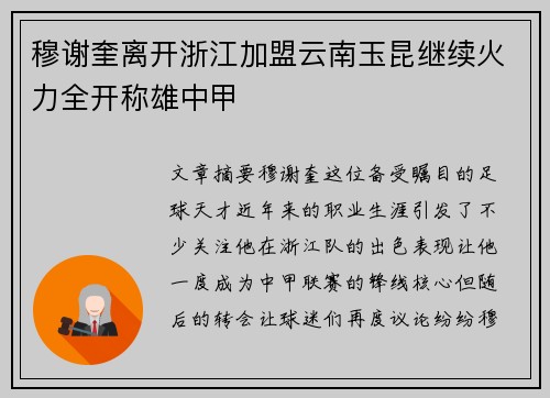 穆谢奎离开浙江加盟云南玉昆继续火力全开称雄中甲